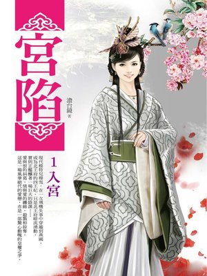 cover image of 宮陷1